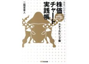 世界一わかりやすい! 株価チャート実践帳 スキャルピング編　二階堂重人